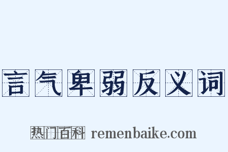 言气卑弱反义词是什么意思的图片